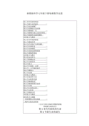 浙教版科学七年级下册每课教学反思（含目录）.docx