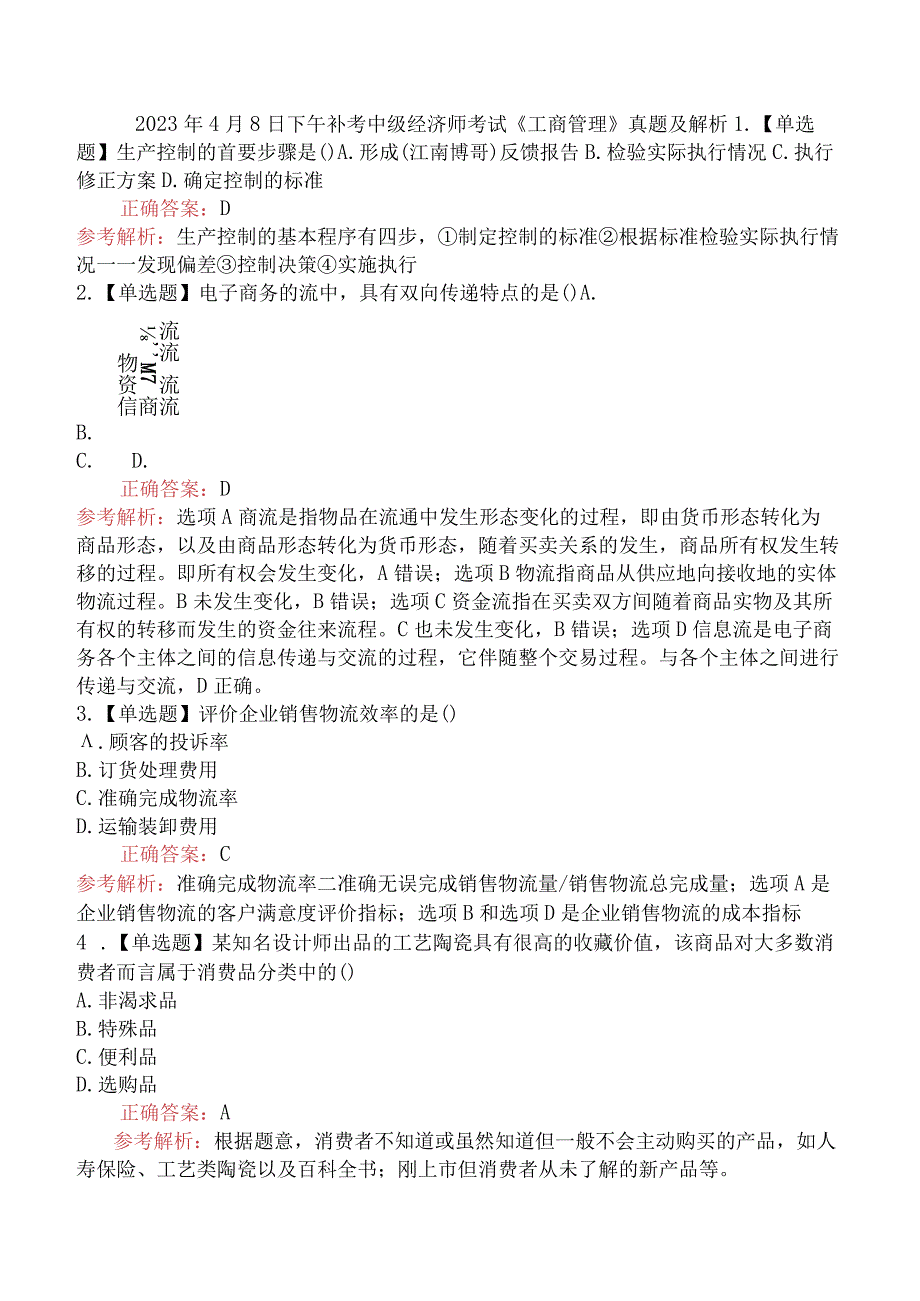 2023年4月8日下午补考中级经济师考试《工商管理》真题及解析.docx_第1页