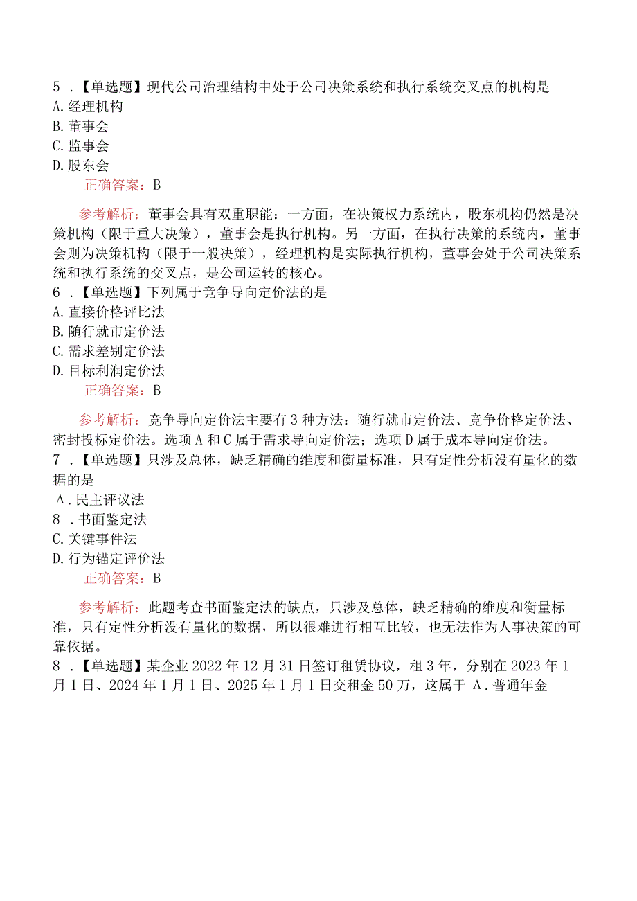 2023年4月8日下午补考中级经济师考试《工商管理》真题及解析.docx_第2页