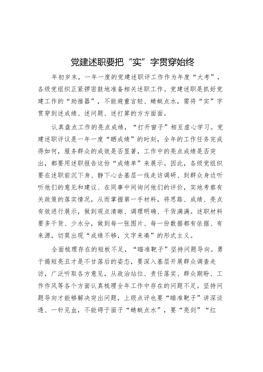 党建述职要把“实”字贯穿始终【】.docx_第1页