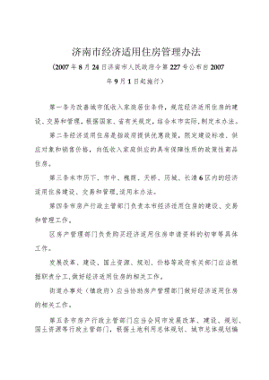 《济南市经济适用住房管理办法》（2007年8月24日济南市人民政府令第227号公布）.docx