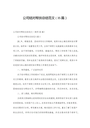 公司结对帮扶总结范文（35篇）.docx