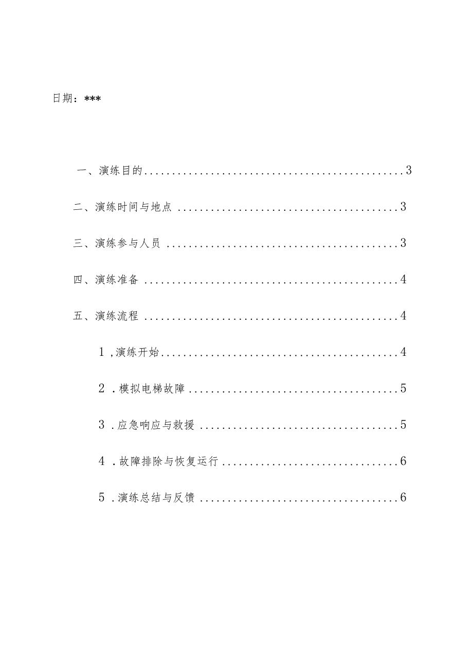 电梯使用单位电梯安全演练方案操作手册.docx_第2页