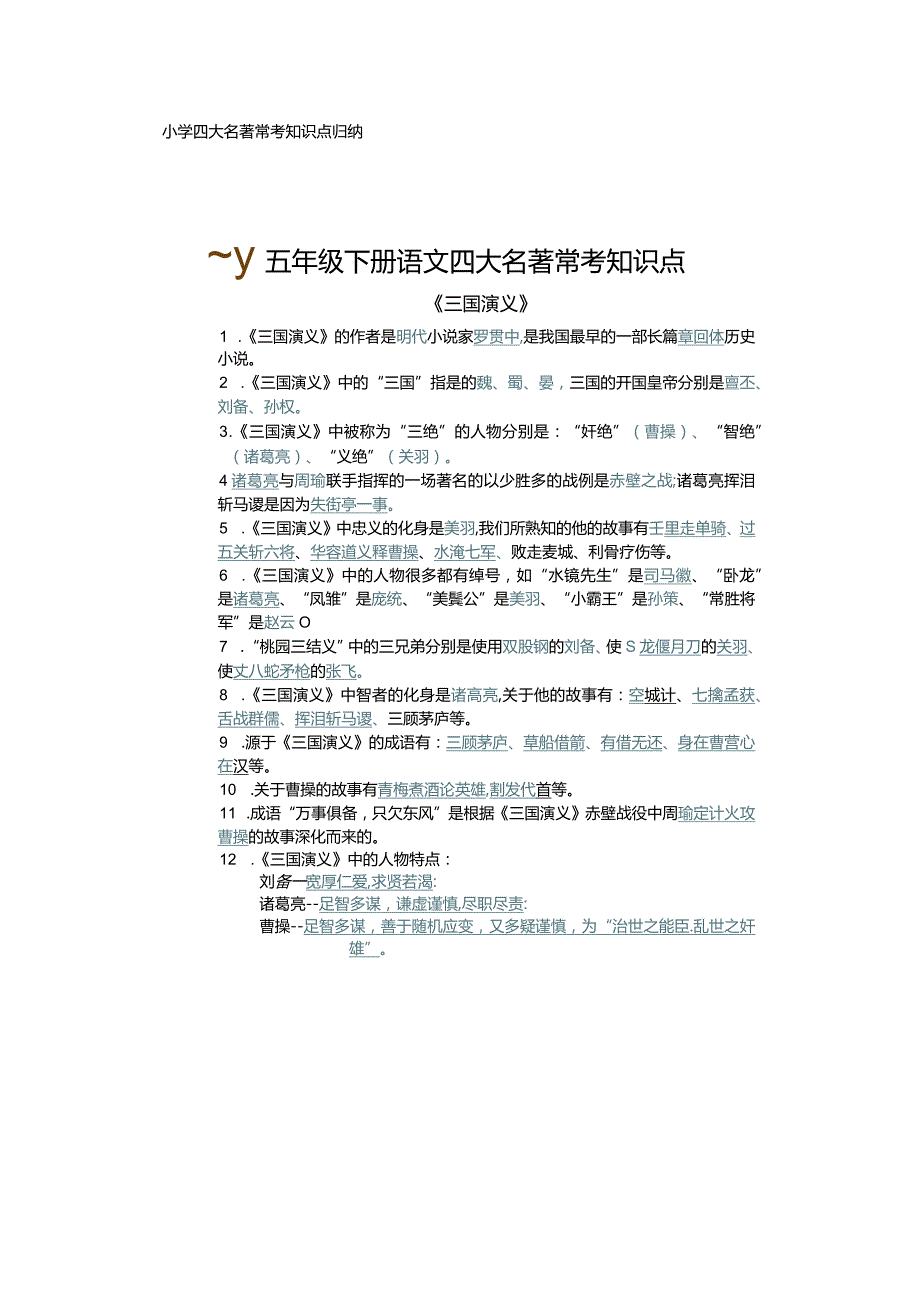 小学四大名著常考知识点归纳.docx_第1页