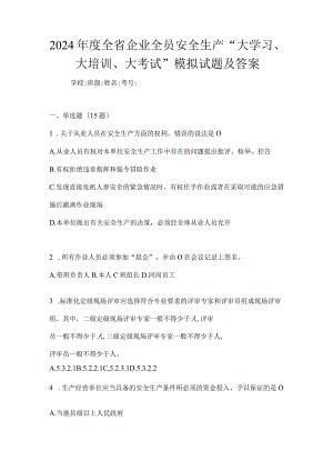 2024年度全省企业全员安全生产“大学习、大培训、大考试”模拟试题及答案.docx