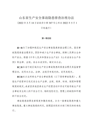 《山东省生产安全事故隐患排查治理办法》（2022年3月14日省政府令第347号公布）.docx