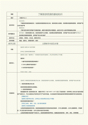 《旅游政策与法规》教案第19课了解旅游资源的基础知识.docx