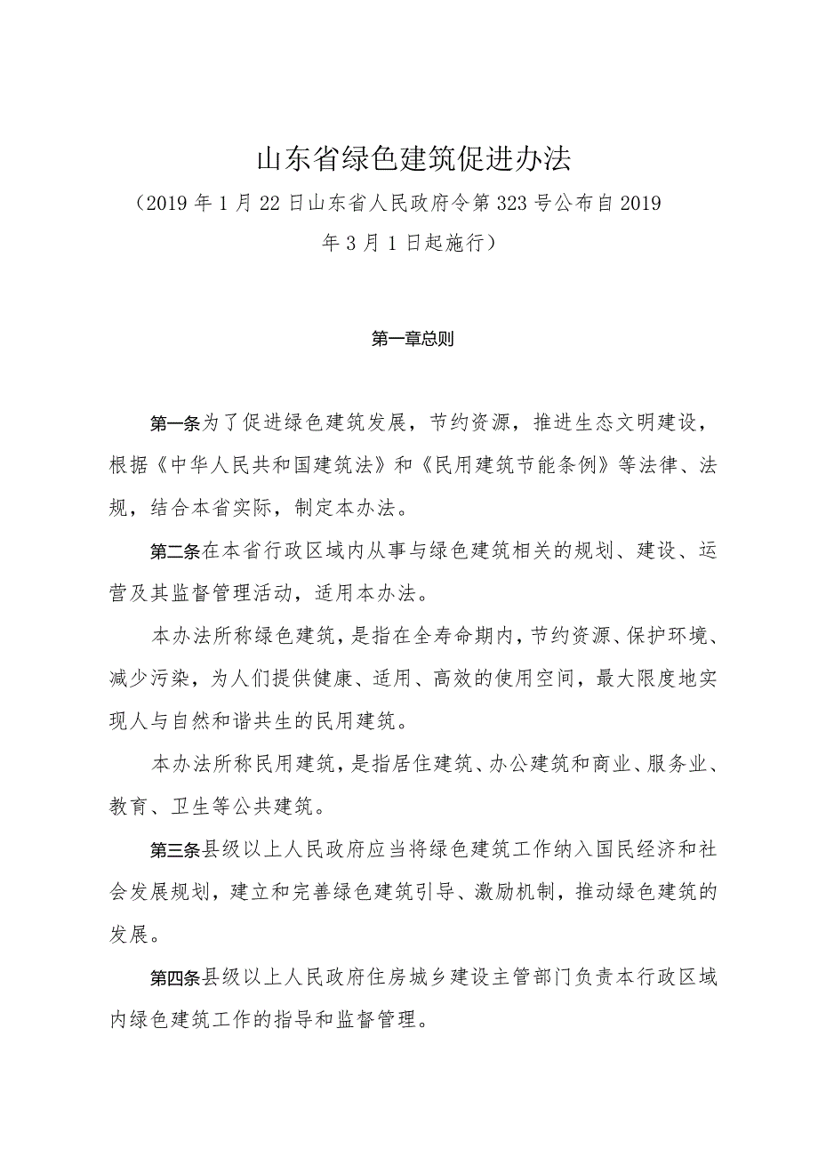 《山东省绿色建筑促进办法》（2019年1月22日山东省人民政府令第323号公布）.docx_第1页