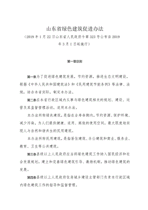 《山东省绿色建筑促进办法》（2019年1月22日山东省人民政府令第323号公布）.docx