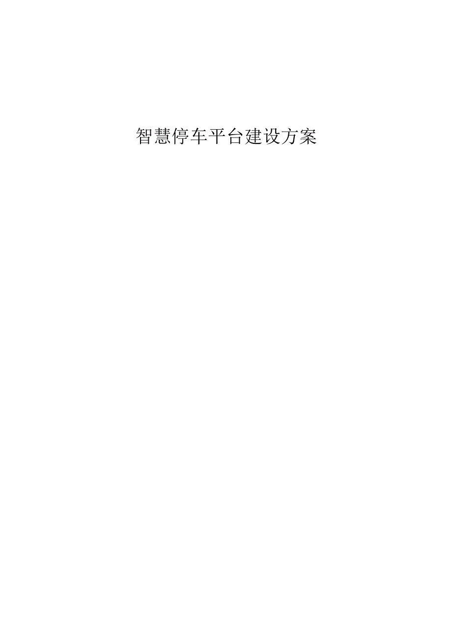 智慧停车平台建设方案.docx_第1页