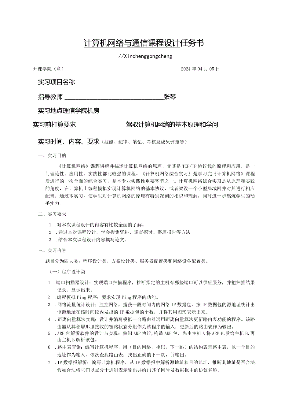 2024计算机网络综合实习任务书2024-049.docx_第1页