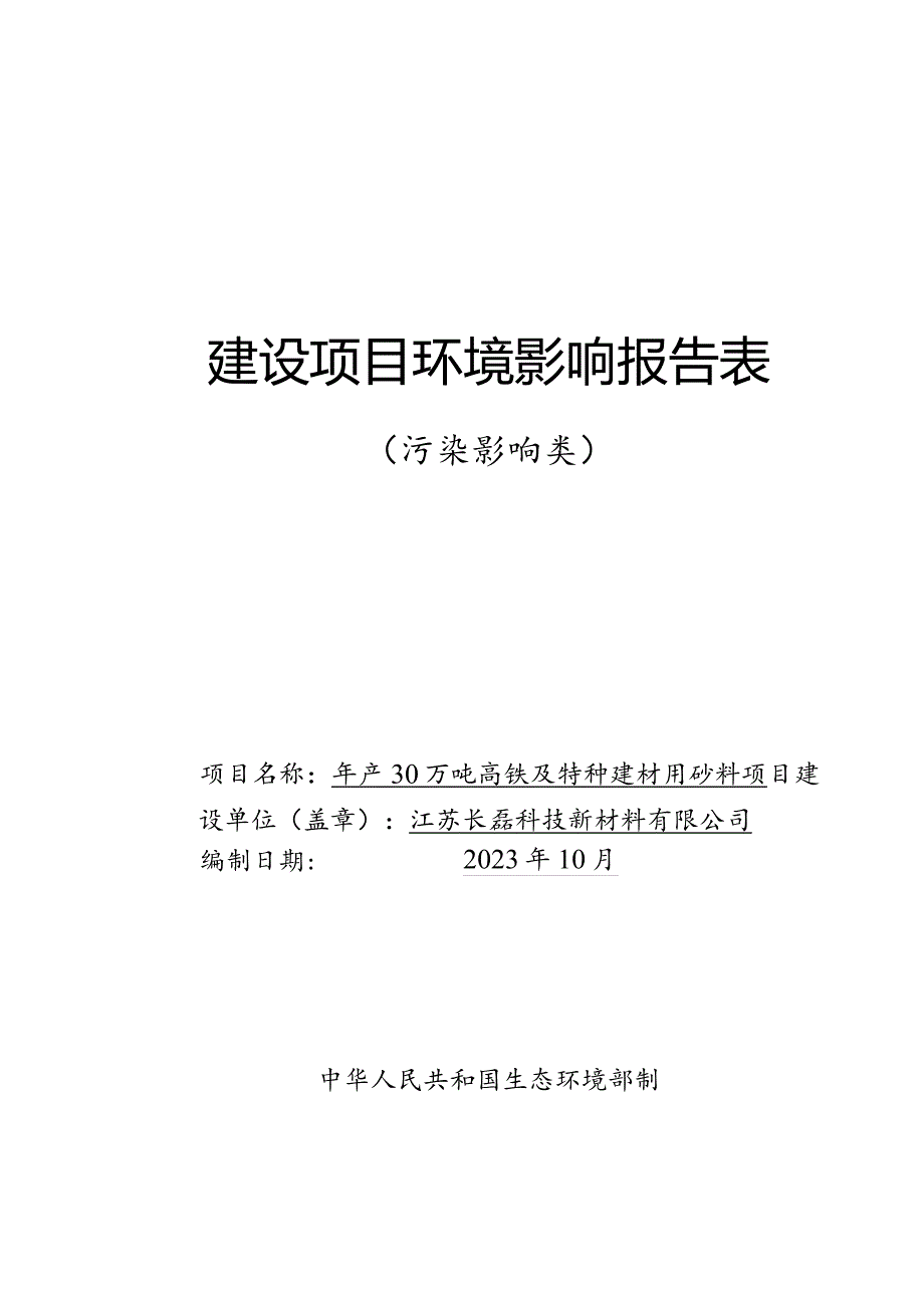 年产30万吨高铁及特种建材用砂料项目环评报告书.docx_第1页