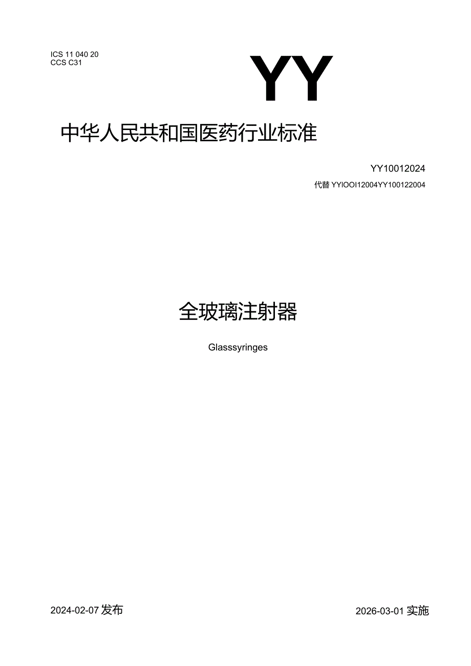 YY1001-2024全玻璃注射器.docx_第1页