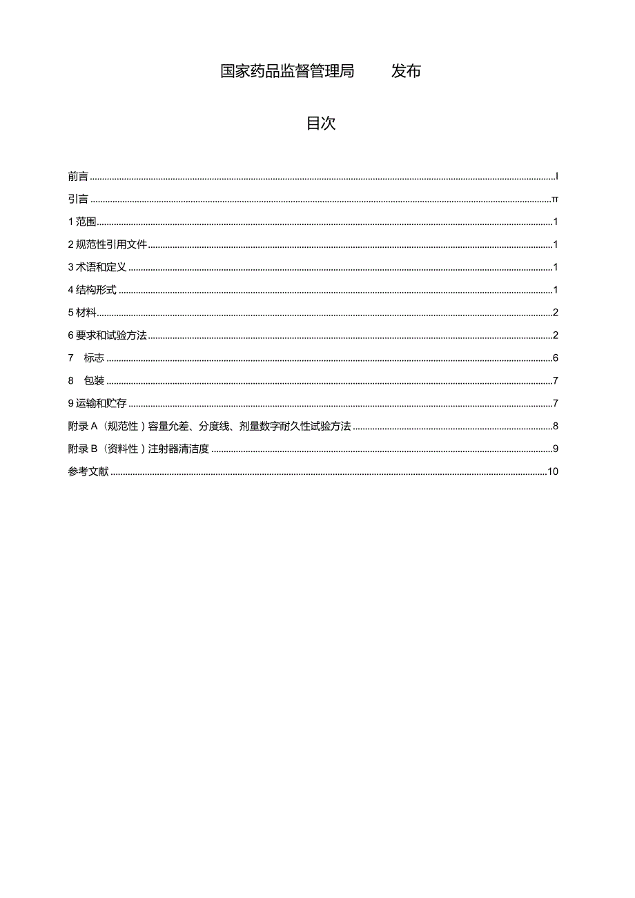 YY1001-2024全玻璃注射器.docx_第2页