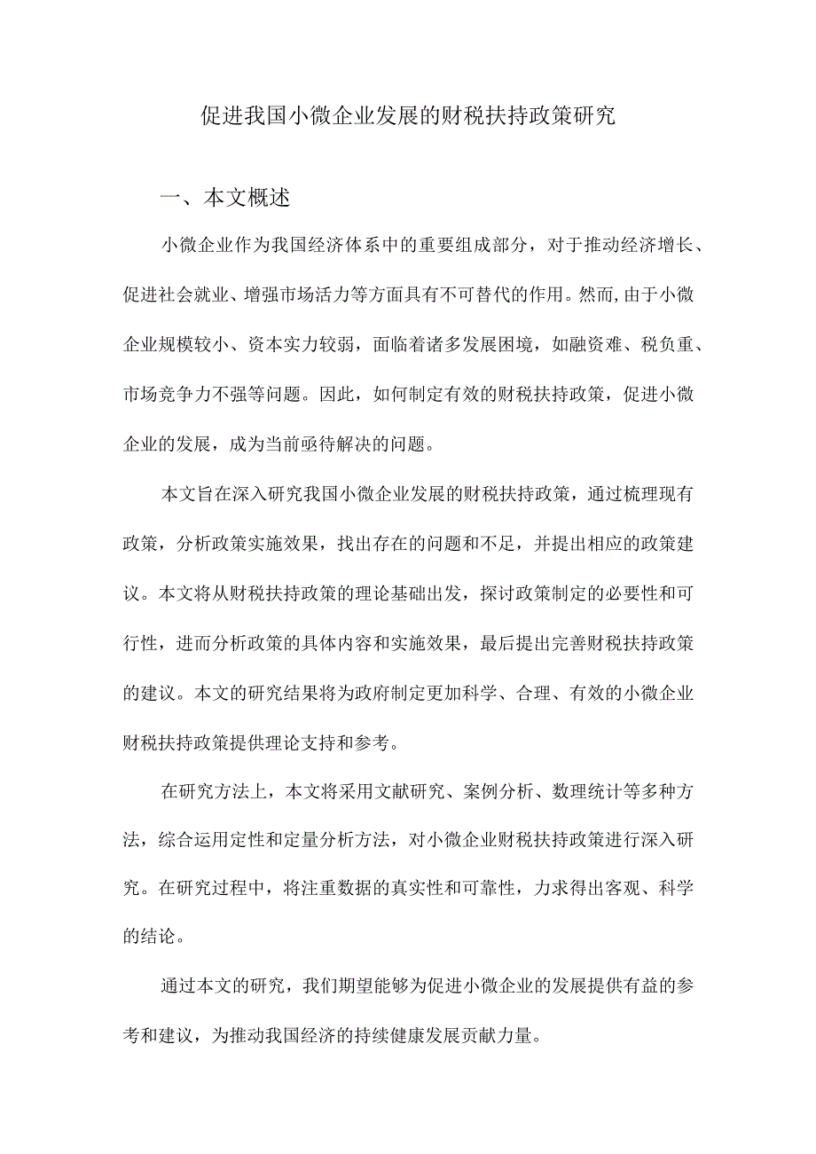 促进我国小微企业发展的财税扶持政策研究.docx_第1页