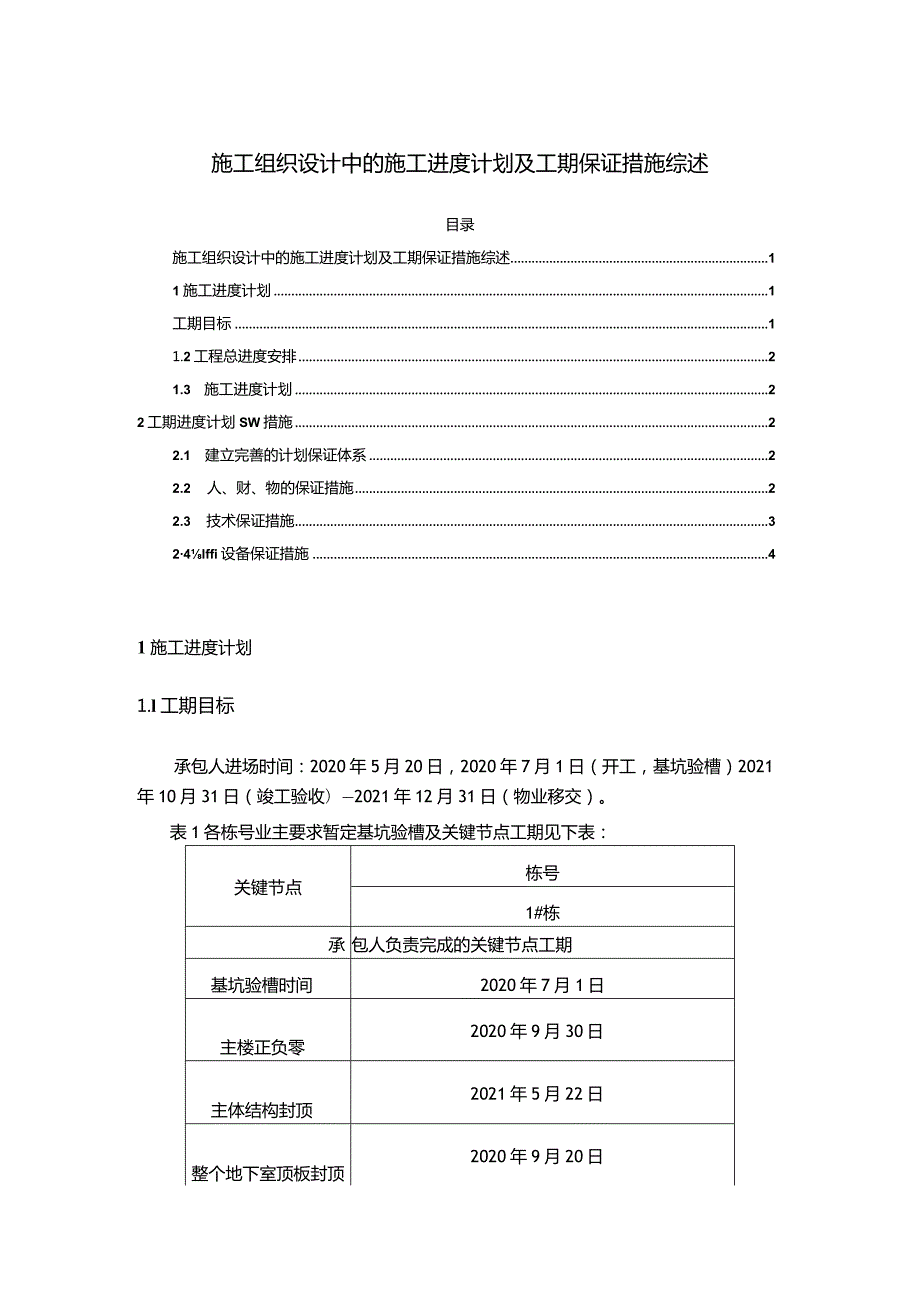 【施工组织设计中的施工进度计划及工期保证措施综述2300字】.docx_第1页