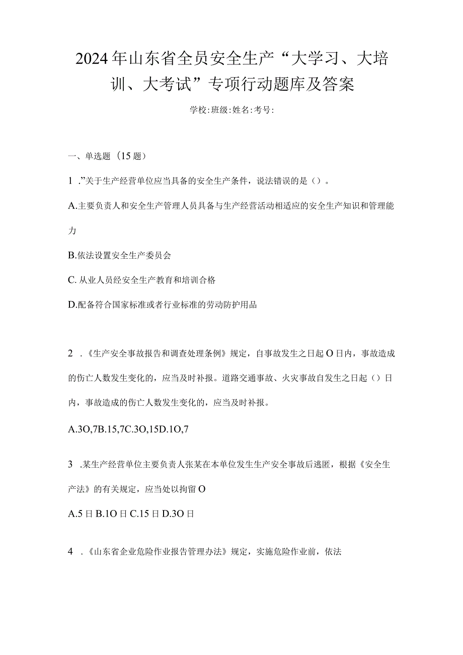 2024年山东省全员安全生产“大学习、大培训、大考试”专项行动题库及答案.docx_第1页