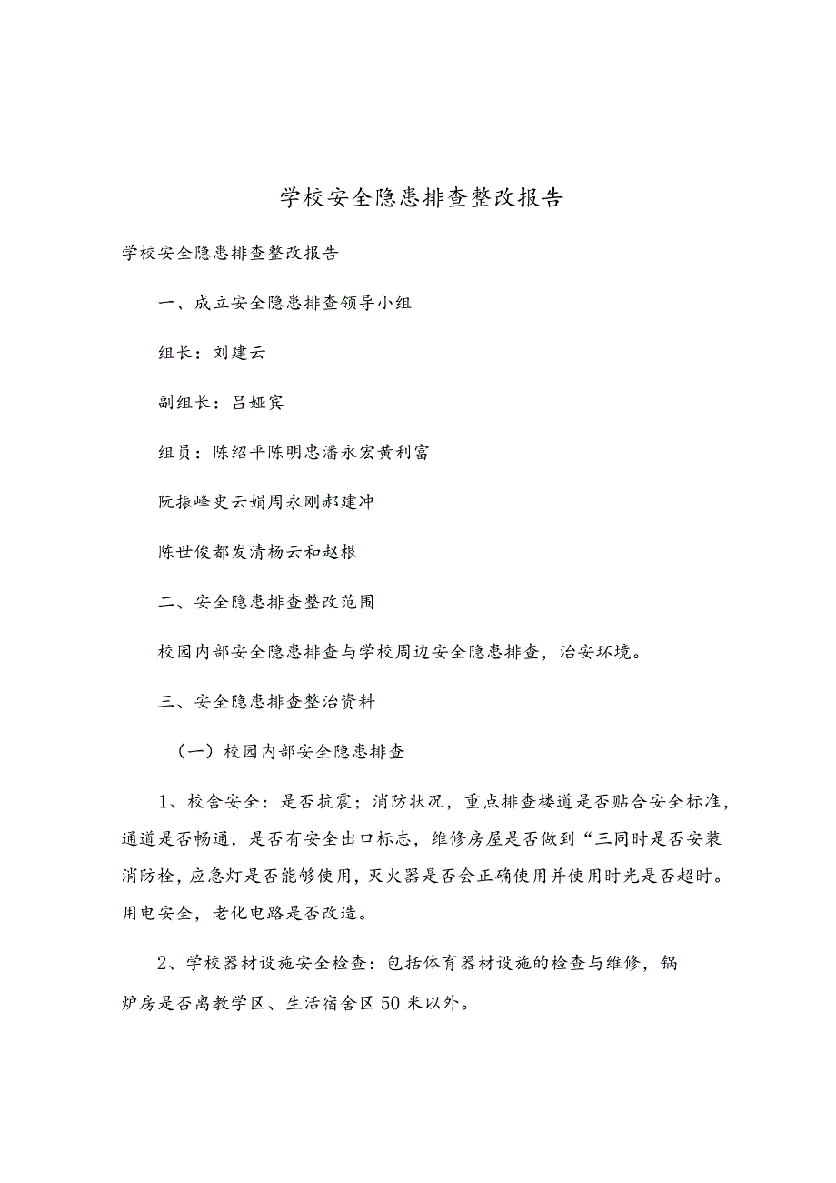 学校安全隐患排查整改报告.docx_第1页