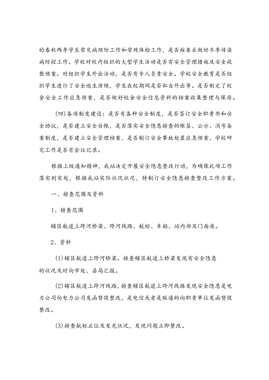 学校安全隐患排查整改报告.docx_第3页