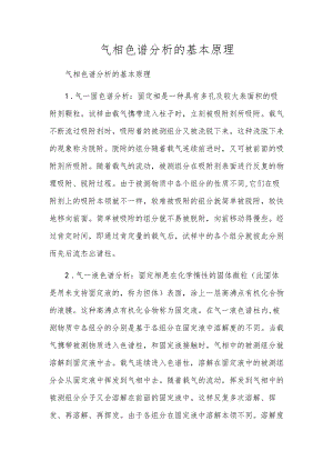 气相色谱分析的基本原理.docx