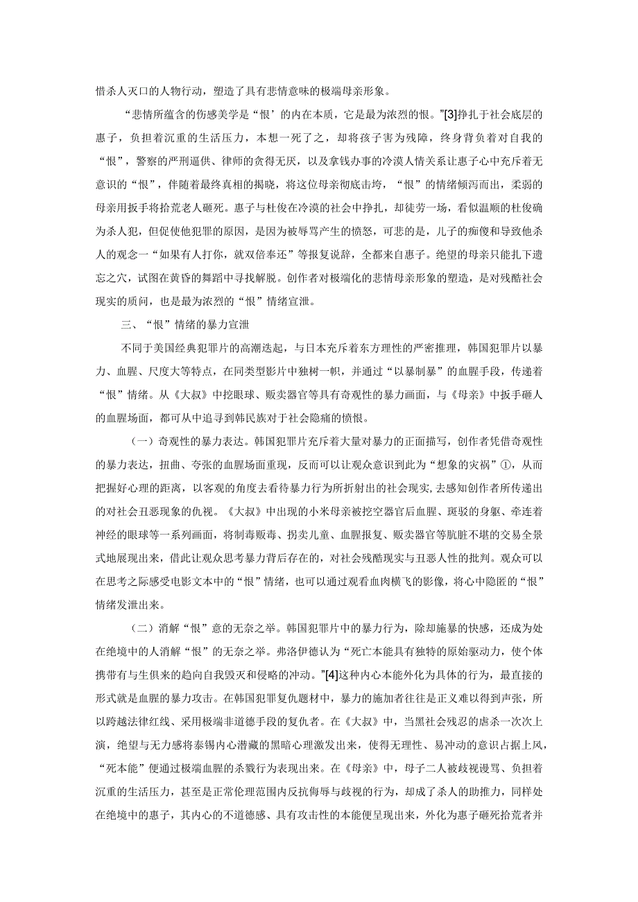 “恨”文化视野下的韩国犯罪电影解读.docx_第3页