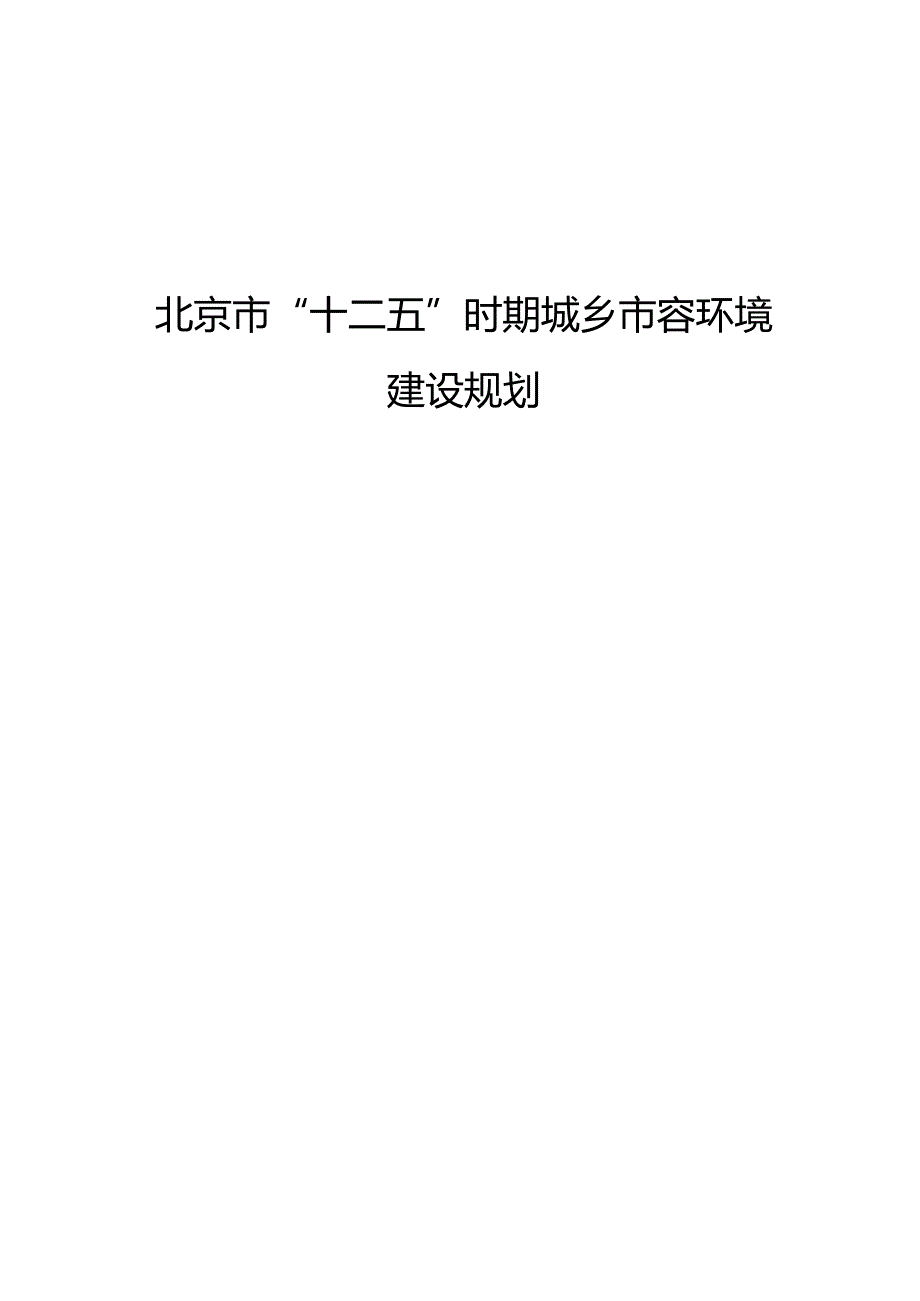 北京市“十二五”时期城乡市容环境建设规划.docx_第1页