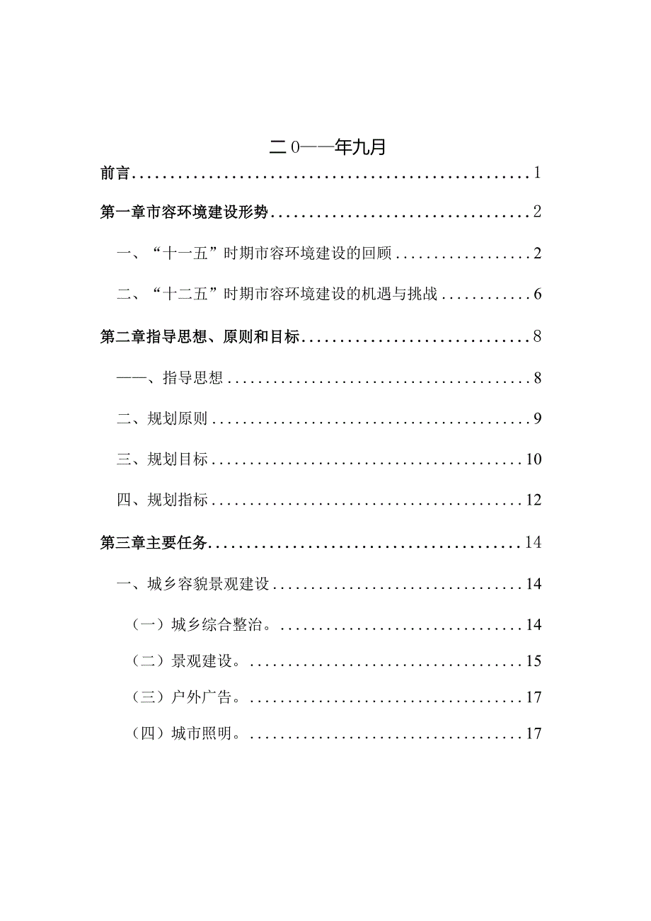 北京市“十二五”时期城乡市容环境建设规划.docx_第2页