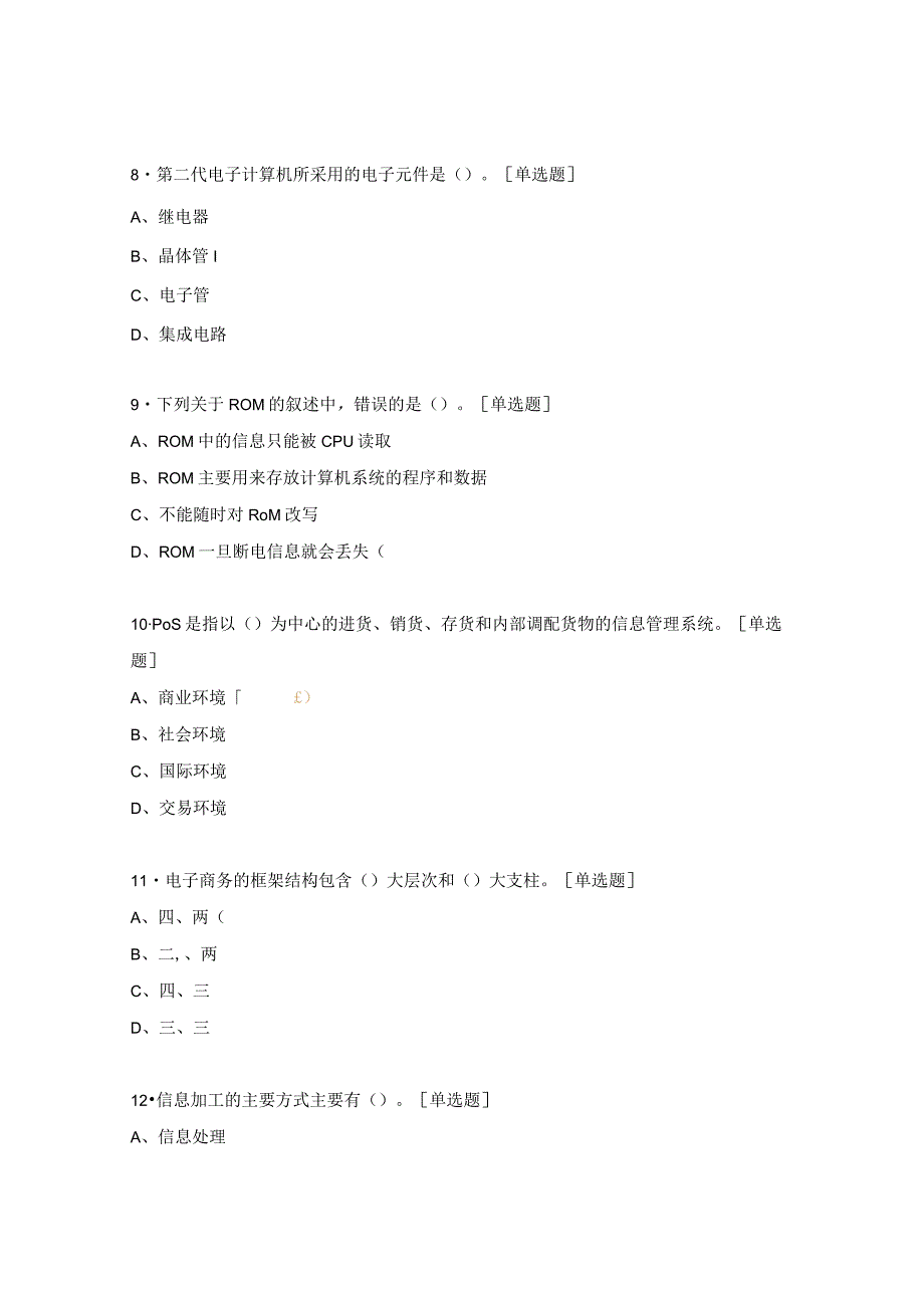 电子商务师高级工模拟试题2.docx_第3页