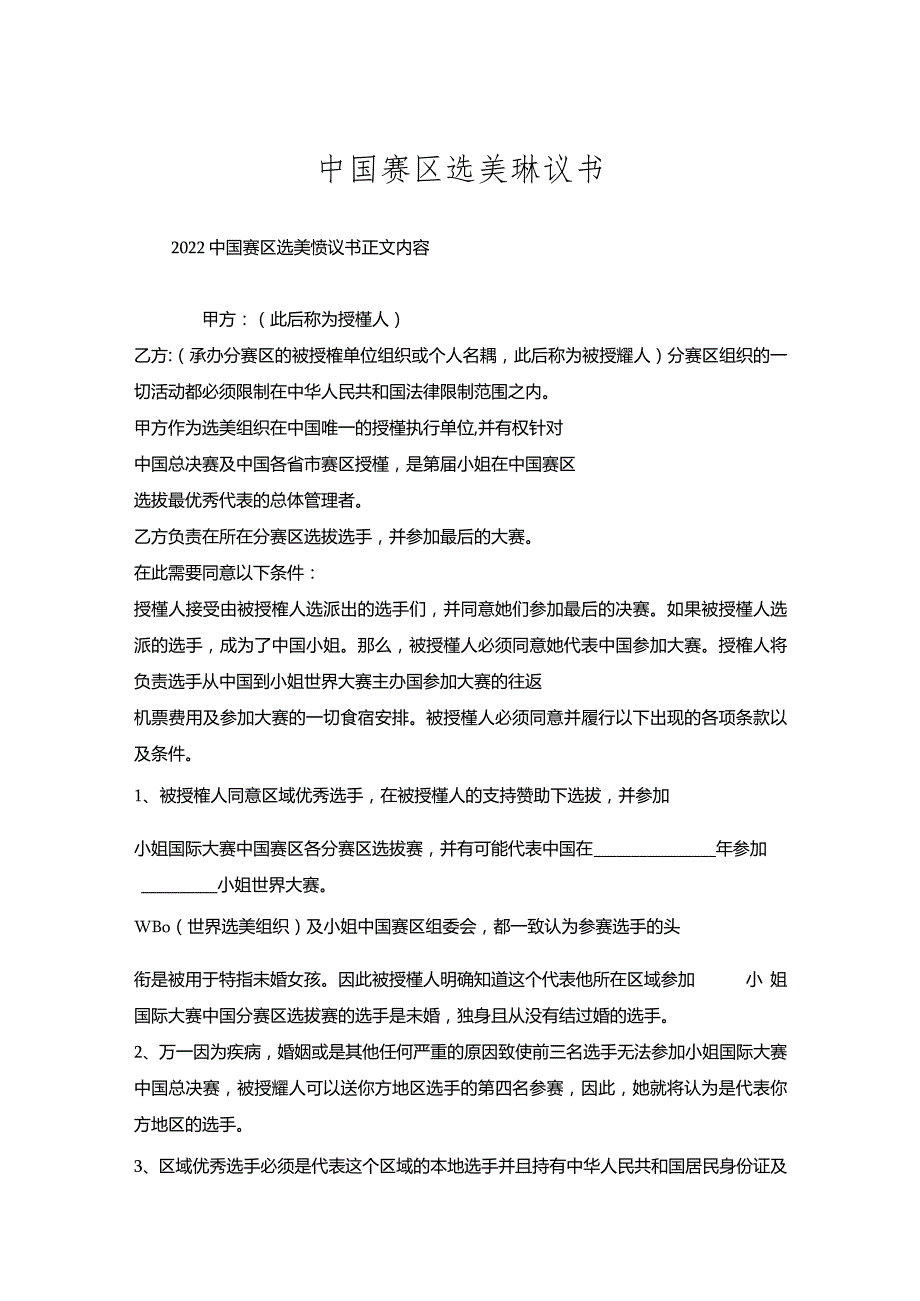 中国赛区选美协议书.docx_第1页