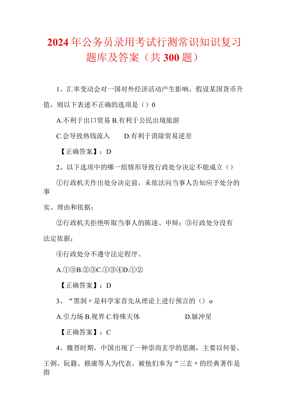 2024年公务员录用考试行测常识知识复习题库及答案（共300题）.docx_第1页