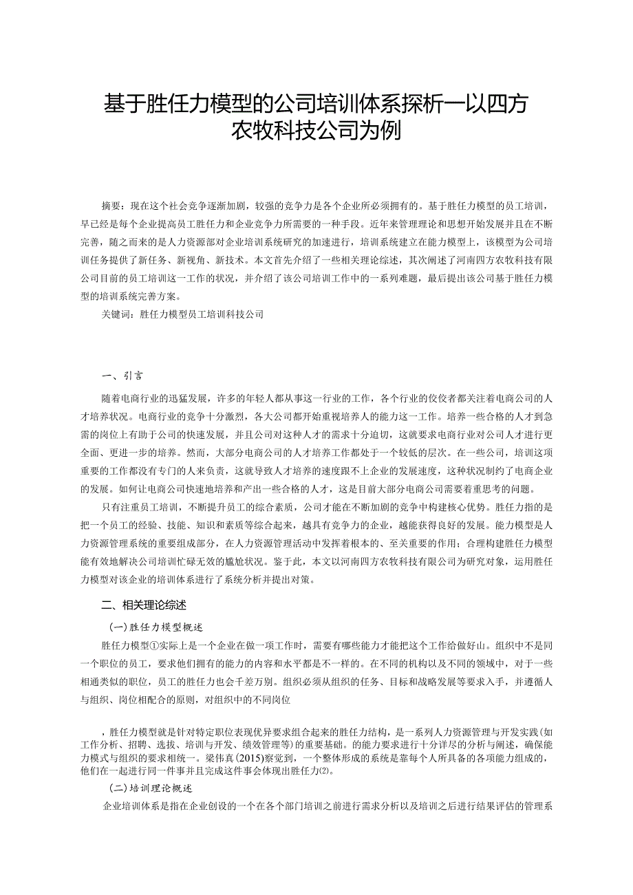 【基于胜任力模型的公司培训体系探析：以四方农牧科技公司为例9600字（论文）】.docx_第2页