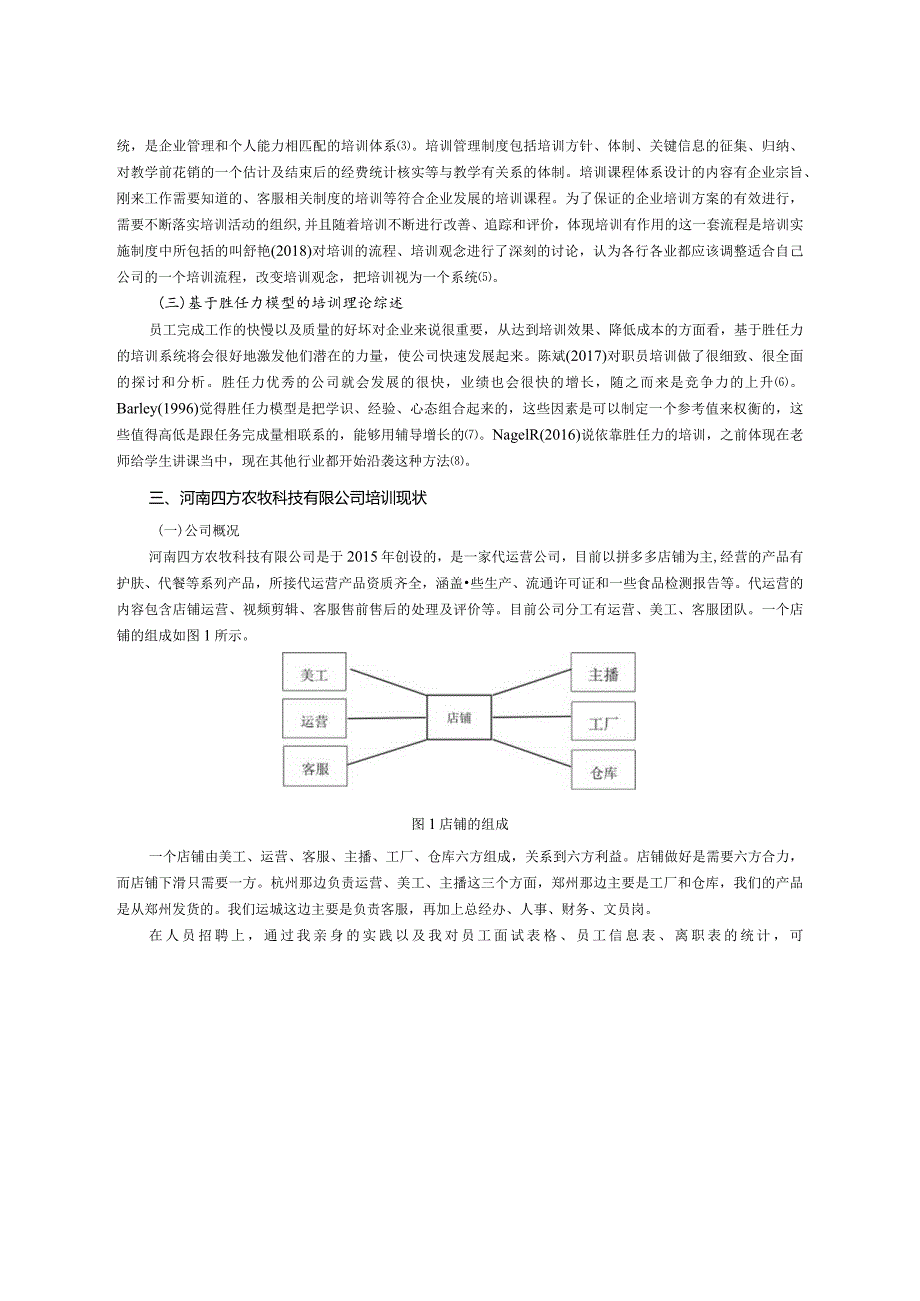 【基于胜任力模型的公司培训体系探析：以四方农牧科技公司为例9600字（论文）】.docx_第3页