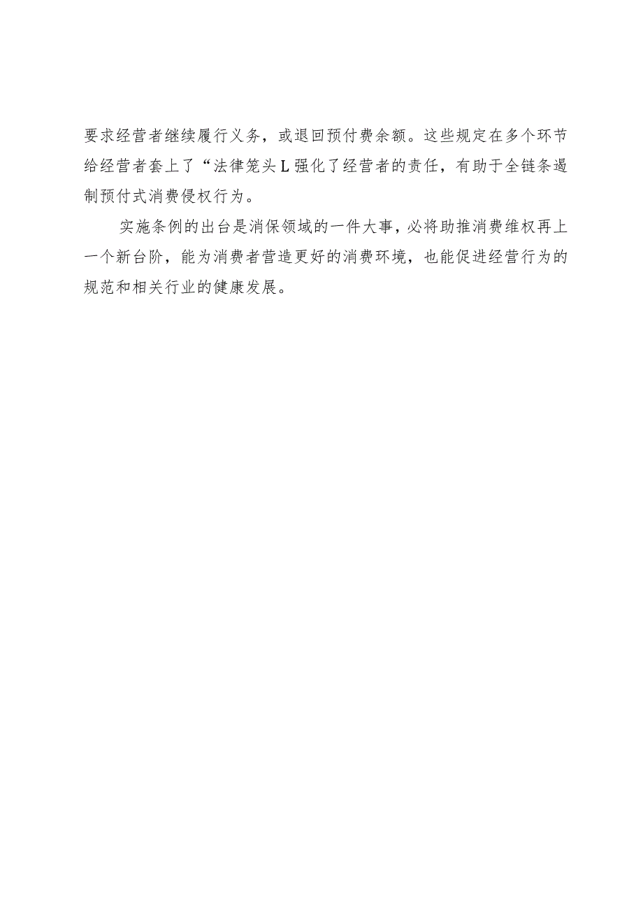 (五篇)2024年《中华人民共和国消费者权益保护法实施条例》学习感悟心得.docx_第3页