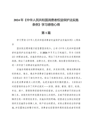 (五篇)2024年《中华人民共和国消费者权益保护法实施条例》学习感悟心得.docx