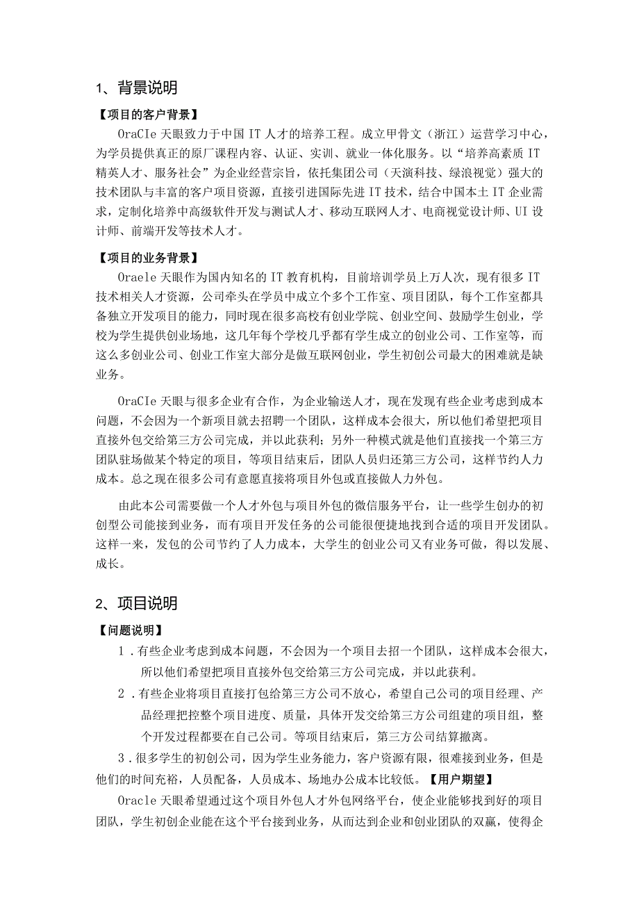 赛题16_天眼教育_人力和项目外包服务平台.docx_第2页