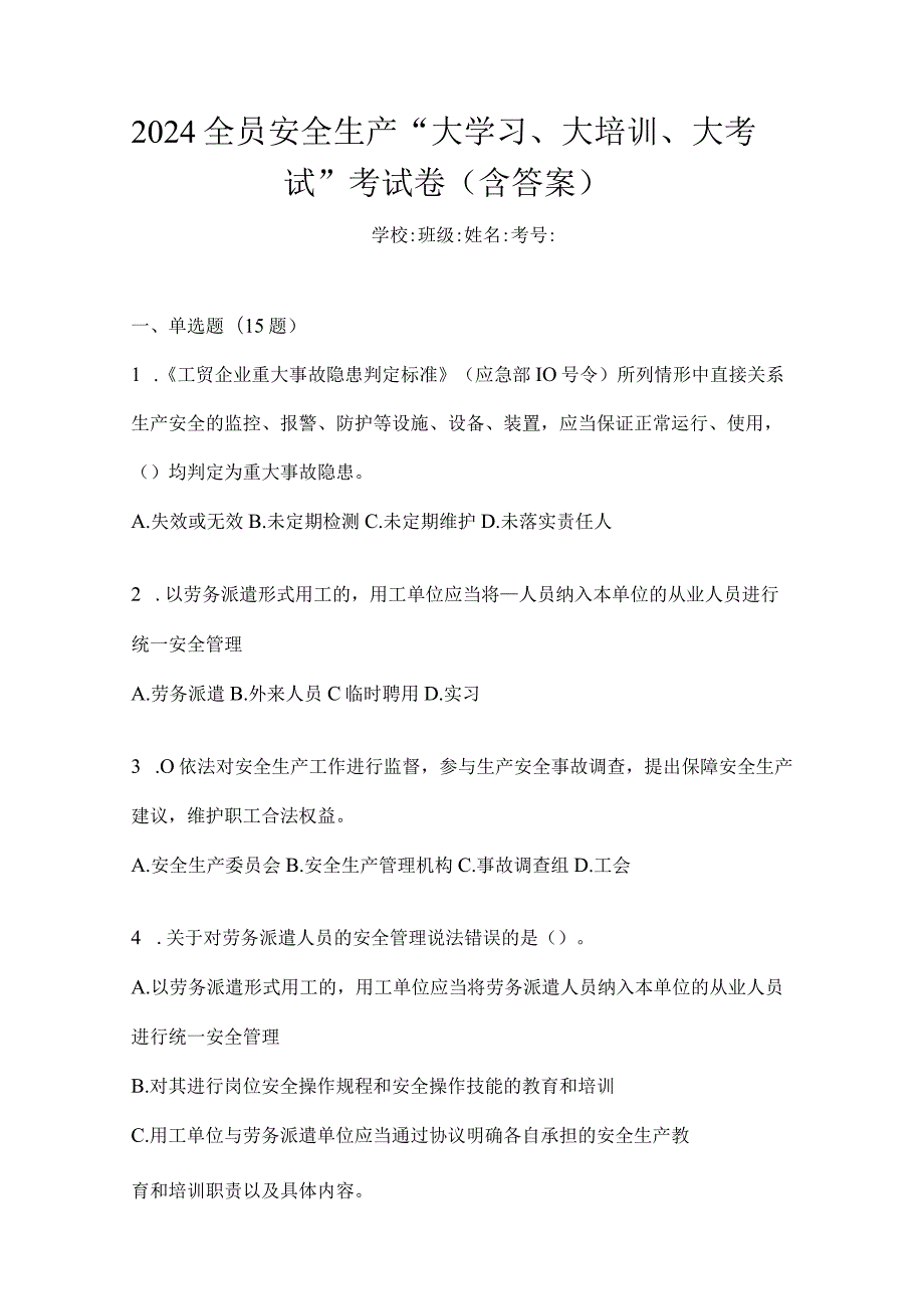 2024全员安全生产“大学习、大培训、大考试”考试卷（含答案）.docx_第1页