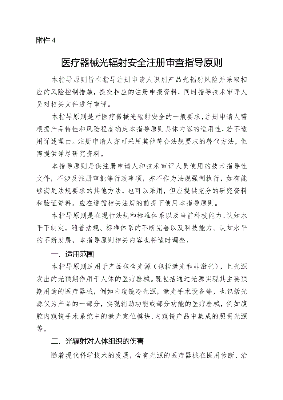 医疗器械光辐射安全注册审查指导原则2024.docx_第1页