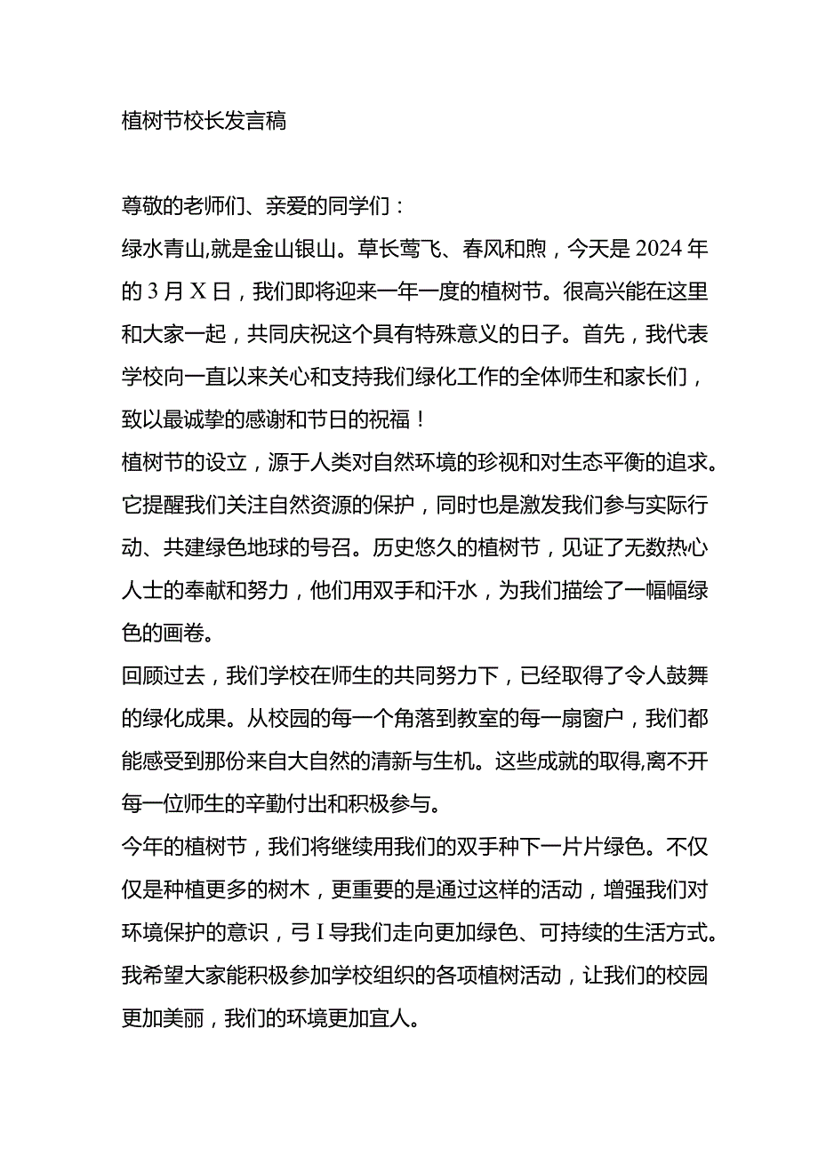 植树节校长发言稿.docx_第1页