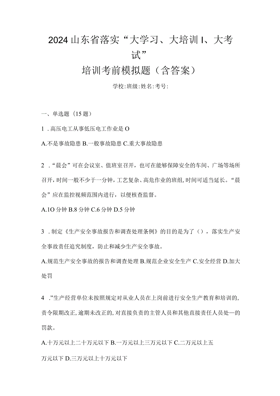 2024山东省落实“大学习、大培训、大考试”培训考前模拟题（含答案）.docx_第1页