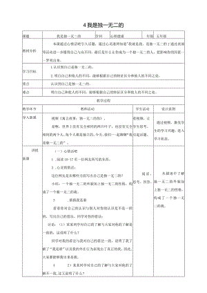 北师大版五年级上《心理健康》第4课《我是独一无二的》教案.docx