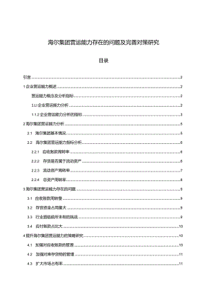 【海尔集团营运能力存在的问题及优化建议分析（定量论文）9000字】.docx