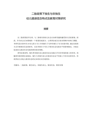 二胎政策下独生与非独生幼儿错误信念特点及教育对策研究分析社会学专业.docx