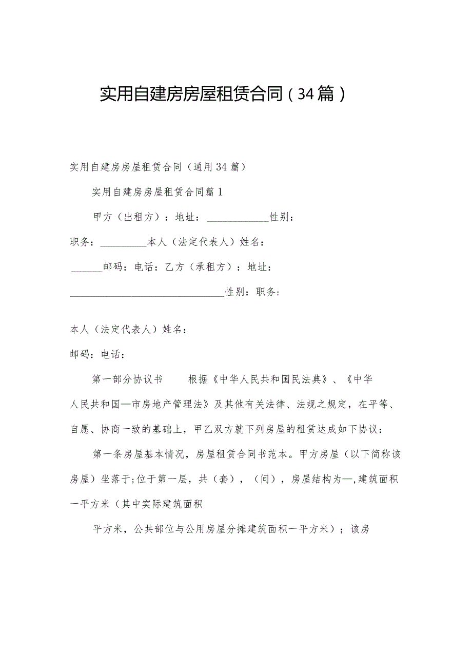 实用自建房房屋租赁合同（34篇）.docx_第1页