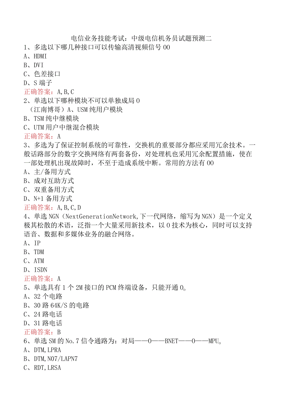 电信业务技能考试：中级电信机务员试题预测二.docx_第1页