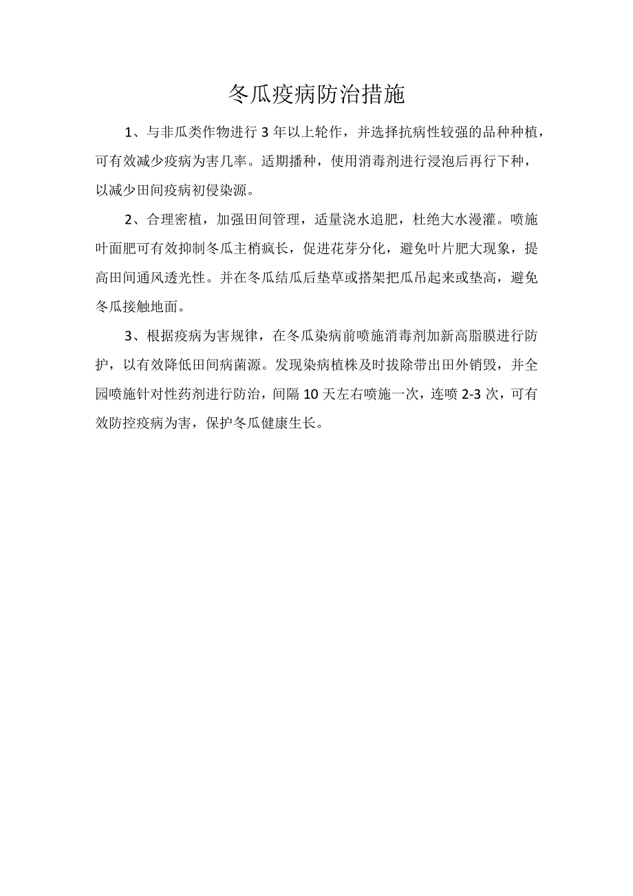 冬瓜疫病防治措施.docx_第1页