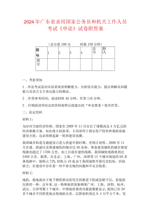 2024年广东省录用国家公务员和机关工作人员考试《申论》试卷附答案.docx