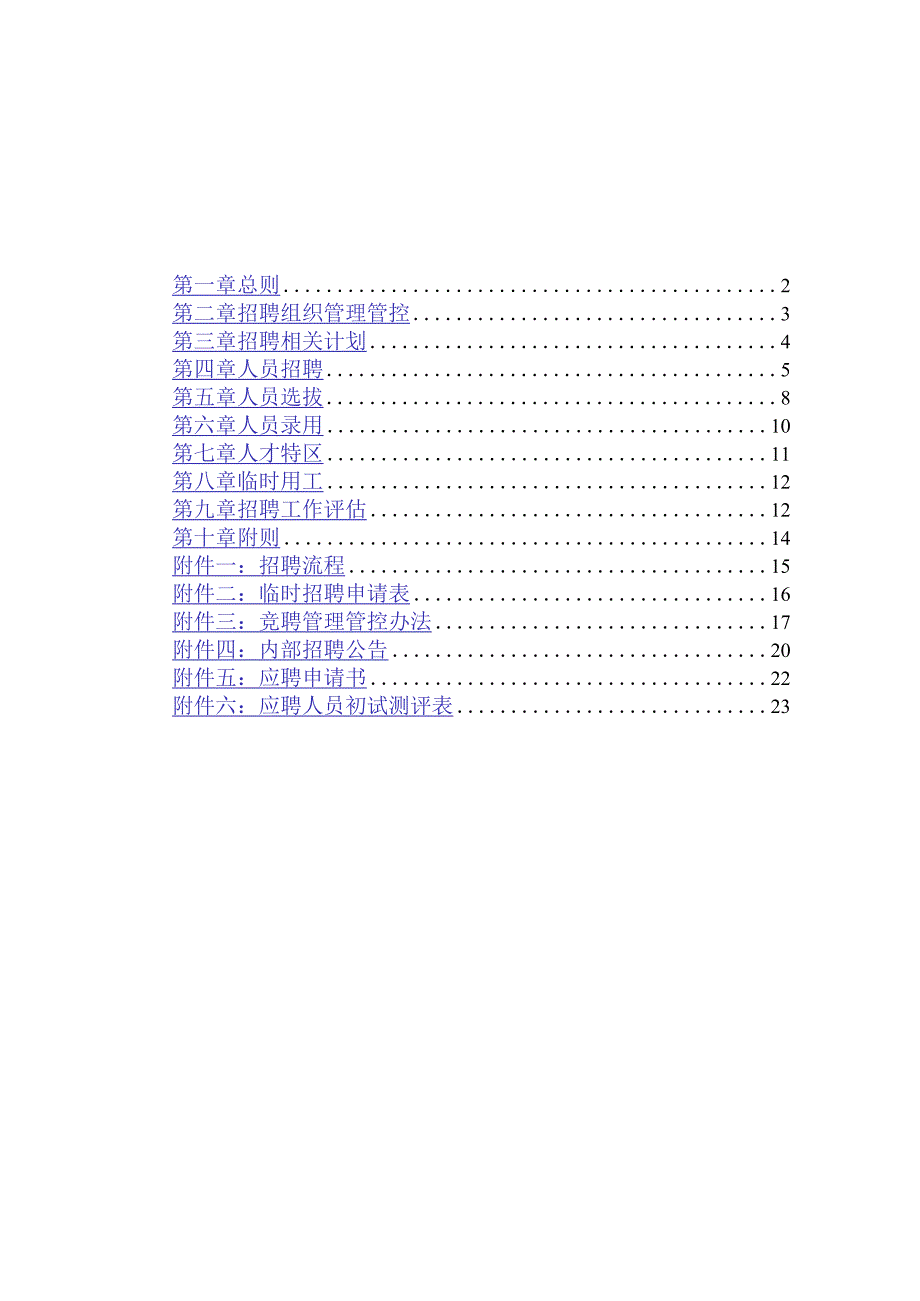 XX航空机械企业人员招聘制度范文.docx_第2页