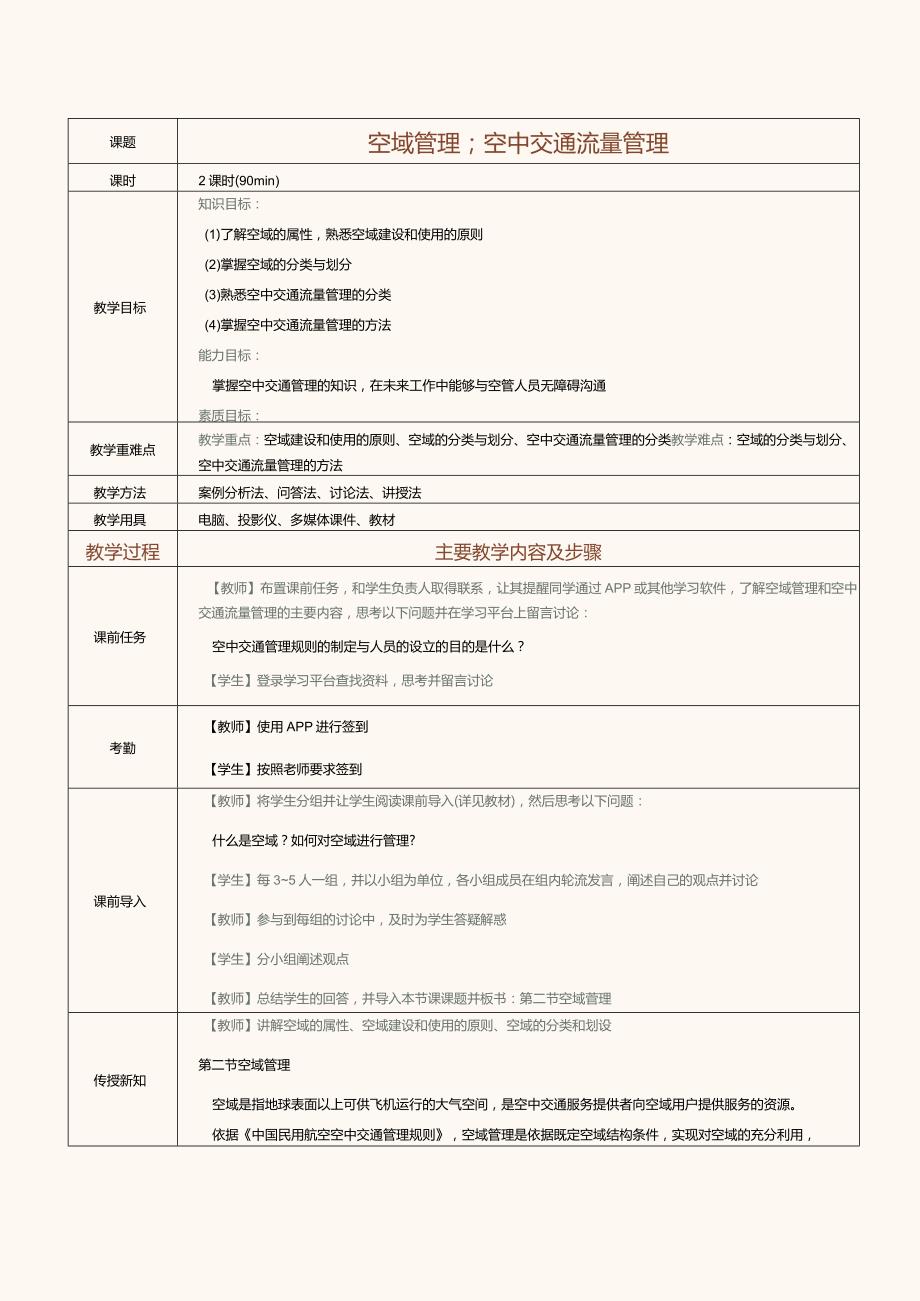 《民航概论》教案第11课空域管理；空中交通流量管理.docx_第1页