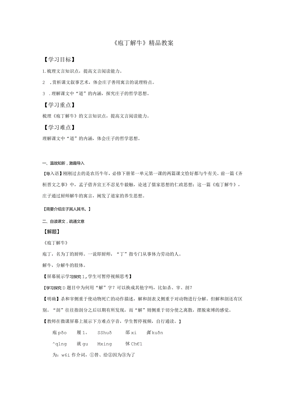 《庖丁解牛》精品教案.docx_第1页