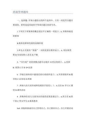 班级管理知识点考试题库.docx